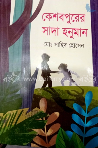 কেশবপুরের সাদা হনুমান