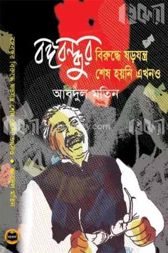 বঙ্গবন্ধুর বিরুদ্ধে ষড়যন্ত্র শেষ হয়নি এখনও