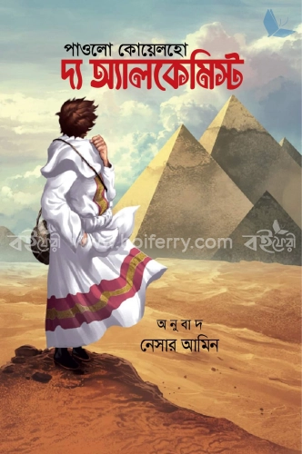 দ্য অ্যালকেমিস্ট