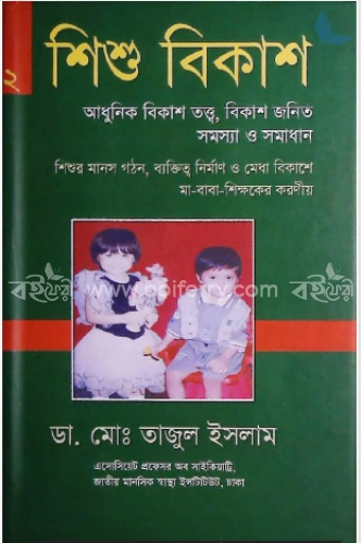 শিশু বিকাশ-২: আধুনিক বিকাশ তত্ত্ব, বিকাশ জনিত সমস্যা ও সমাধান