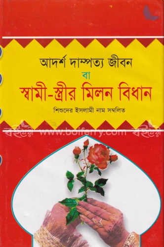 আদর্শ দাম্পত্য জীবন বা স্বামী-স্ত্রীর মিলন বিধান