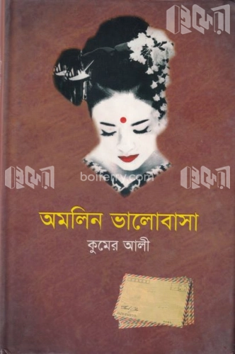 অমলিন ভালোবাসা