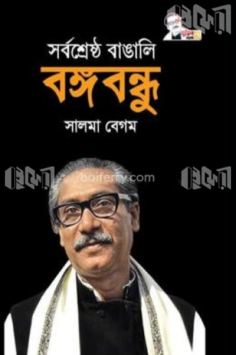 সর্বশ্রেষ্ঠ বাঙালি বঙ্গবন্ধু