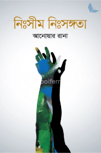 নিঃসীম নিঃসঙ্গতা