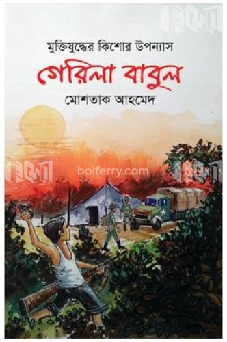 গেরিলা বাবুল