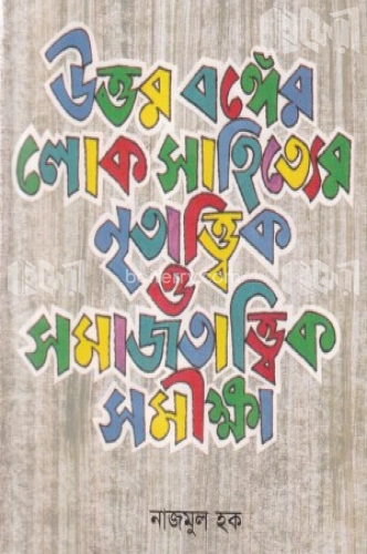 উত্তরবঙ্গের লোকসাহিত্যের নৃতাত্ত্বিক ও সমাজতাত্ত্বিক সমীক্ষা