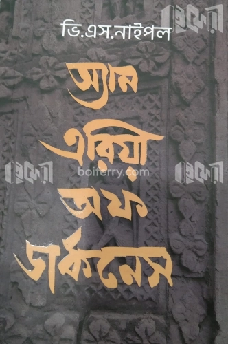 অ্যান এরিয়া অফ ডার্কনেস