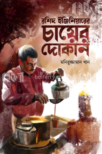 রশীদ ইঞ্জিনিয়ারের চায়ের দোকান