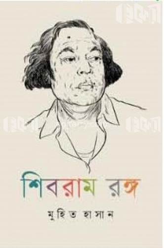 শিবরাম রঙ্গ