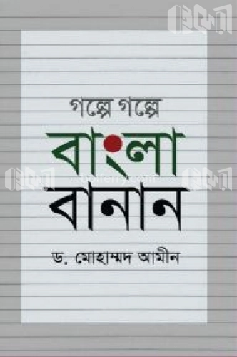 গল্পে গল্পে বাংলা বানান