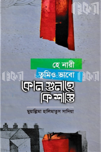 হে নারী তুমিও ভাবো কোন গুনাহে কি শাস্তি