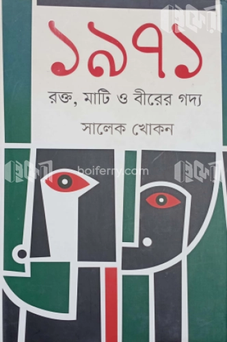 ১৯৭১ রক্ত, মাটি ও বীরের গদ্য