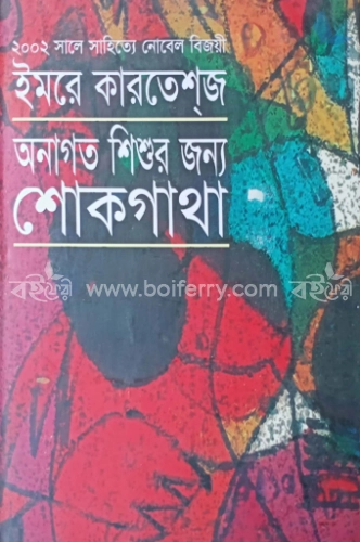 অনাগত শিশুর জন্য শোকগাথা