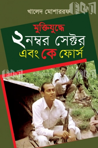 মুক্তিযুদ্ধে ২ নম্বর সেক্টর এবং কে ফোর্স