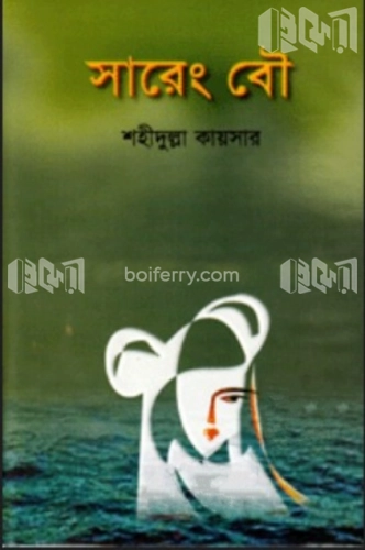 সারেং বৌ