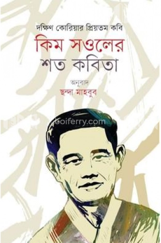 কিম সওলের শত কবিতা