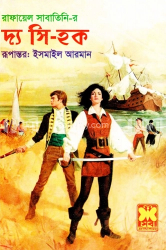 দ্য সি-হক