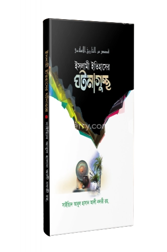 ইসলামী ইতিহাসের ঘটনাগুচ্ছ (শিশুতোষ ইসিলামী গল্প)