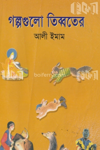 গল্পগুলো তিব্বতের