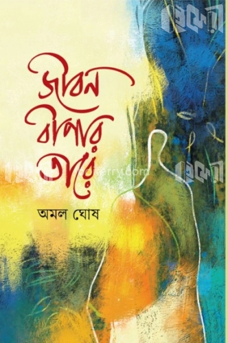 জীবন বীণার তারে