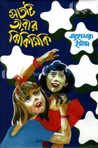 সাতটি তারার ঝিকিমিকি