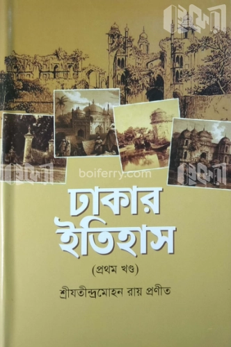 ঢাকার ইতিহাস -১ম খণ্ড