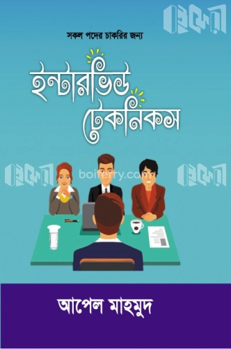 ইন্টারভিউ টেকনিকস