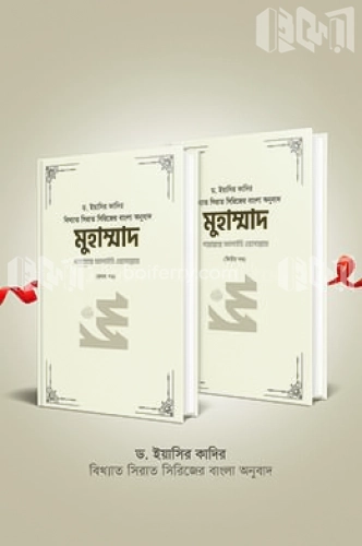 মুহাম্মাদ সাল্লাল্লাহু আলাইহি ওয়াসাল্লাম - ১ম ও ২য় খণ্ড কালেকশন