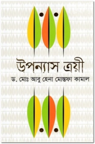 উপন্যাস ত্রয়ী