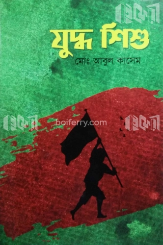 যুদ্ধ শিশু