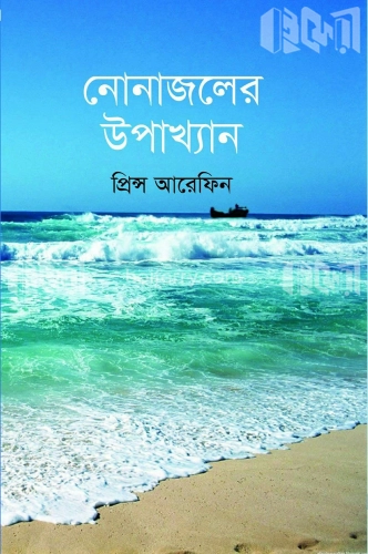 নোনাজালের উপাখ্যান