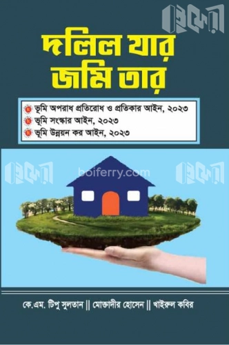 দলিল যার জমি তার