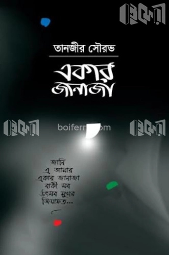 একার জানাজা