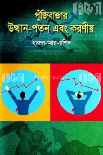 পুঁজিবাজার : উত্থান-পতন এবং করণীয়