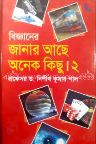 বিজ্ঞানের জানার আছে অনেক কিছু ২