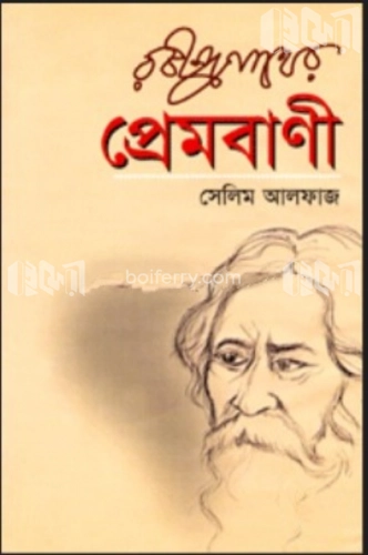 রবীন্দ্রনাথের প্রেমবাণী