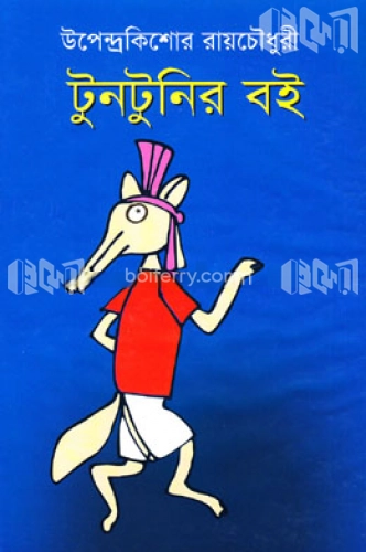 টুনটুনির বই