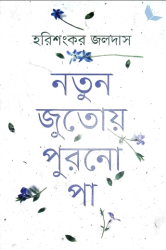 নতুন জুতোয় পুরনো পা