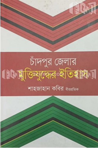 চাঁদপুর জেলার মুক্তিযুদ্ধের ইতিহাস