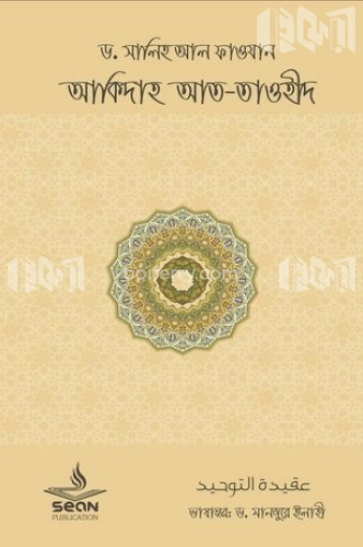 আকিদাহ আত-তাওহীদ