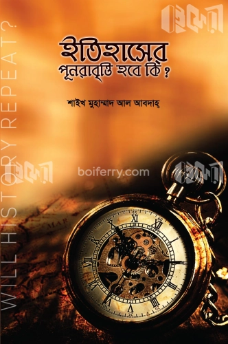 ইতিহাসের পূনরাবৃত্তি হবে কি?