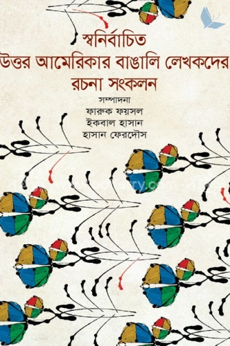 স্বনির্বাচিত উত্তর আমেরিকার বাঙালি লেখকদের রচনা সংকলন