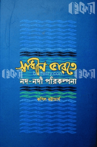 স্বাধীন ভারতে নদ-নদী পরিকল্পনা