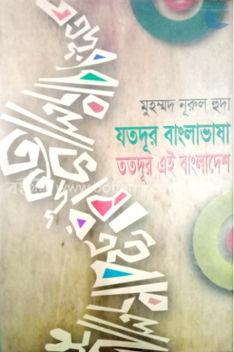 যতদূর বাংলাভাষা ততদূর এই বাংলাদেশ