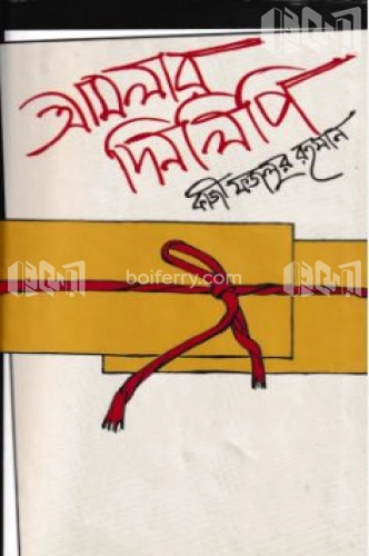 আমলার দিনলিপি (২য় খণ্ড)