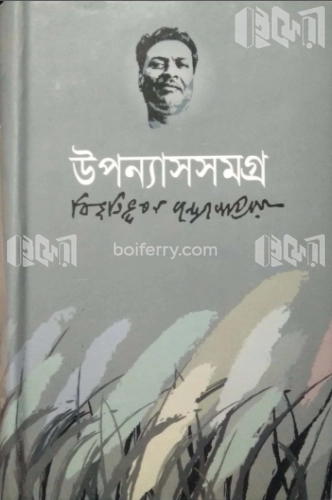 উপন্যাস সমগ্র