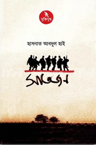 সাতজন