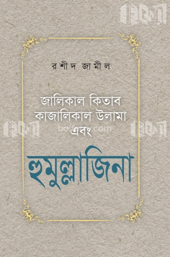 হুমুল্লাজিনা