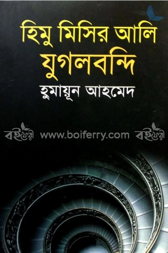 হিমু মিসির আলি যুগলবন্দি