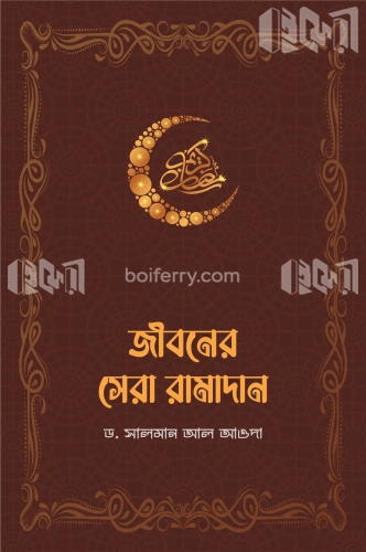 জীবনের সেরা রামাদান